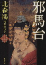 【中古】 邪馬台 蓮丈那智フィールドファイル IV 新潮文庫/北森鴻(著者),浅野里沙子(著者)