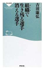 【中古】 組織で生き残る選手　消える選手 祥伝社新書／吉田康