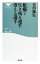【中古】 組織で生き残る選手 消える選手 祥伝社新書/吉田康弘【著】 110円