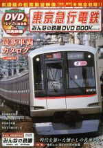 【中古】 DVDブック　東京急行電鉄 メディアックスMOO