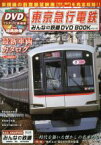 【中古】 DVDブック　東京急行電鉄 メディアックスMOOKみんなの鉄道DVD　BOOKシリーズ／産業・労働