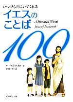 【中古】 イエスのことば100 いつでも共にいてくれる／サレジオ会日本管区【編】，浦田慎二郎【監修】