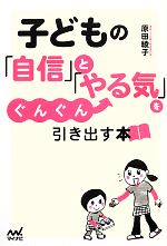 【中古】 子どもの「自信」と「やる気」をぐんぐん引き出す本／原田綾子【著】