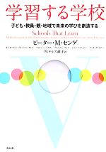  学習する学校 子ども・教員・親・地域で未来の学びを創造する／ピーター・M．センゲ，ネルダキャンブロン＝マッケイブ，ティモシールカス，ブライアンスミス，ジャニスダットン，リヒテルズ直子