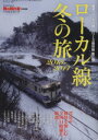 【中古】 ローカル線 冬の旅(2013-2014) 厳選「ローカル線」シリーズ保存版 第三弾 サンエイムック 男の隠れ家ベストシリーズ/旅行・レジャー・スポーツ