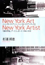 【中古】 ニューヨーク・アート、ニューヨーク・アーティスト 『美術手帖』アート・レポート1986‐2008／杉浦邦恵【著】