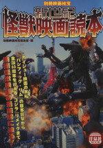 【中古】 新世紀怪獣映画読本 別冊映画秘宝 洋泉社MOOK／別冊映画秘宝編集部(編者)