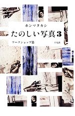 【中古】 たのしい写真(3) ワークショップ篇／ホンマタカシ【著】