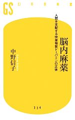 【中古】 脳内麻薬 人間を支配する快楽物質ドーパミンの正体 幻冬舎新書／中野信子【著】 【中古】afb