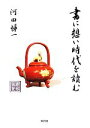 【中古】 書に想い時代を讀む／河田悌一【著】