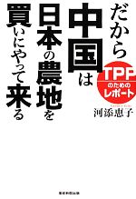 【中古】 だから中国は日本の農地を買いにやって来る TPPのためのレポート／河添恵子【著】