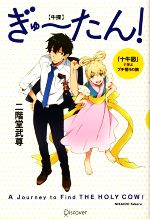 【中古】 ぎゅーたん！ 「十牛図」で学ぶプチ悟りの旅／二階堂武尊【著】