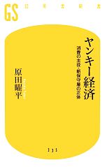 【中古】 ヤンキー経済 消費の主役・新保守層の正体 幻冬舎新書/原田曜平【著】