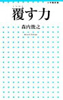 【中古】 覆す力 小学館新書／森内俊之【著】