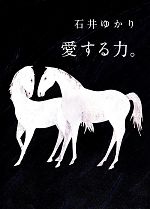 【中古】 愛する力 続　愛する人に。 ／石井ゆかり【著】 【中古】afb