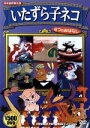 【中古】 いたずら子ネコ/キッズアニメ