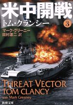 【中古】 米中開戦(3) ジャック・ライアン・シリーズ 新潮文庫／トム・クランシー(著者),マーク・グリーニー(著者),田村源二(訳者)