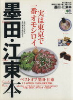 【中古】 墨田・江東本 実は東京で