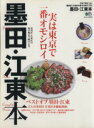 【中古】 墨田・江東本 実は東京で一番オモシロイ。 エイムック2760／エイ出版社