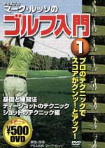 【中古】 マーク・ルッソのゴルフ入門1／マーク・ルッソ