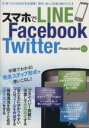 【中古】 スマホでLINE、Facebook、Twitt