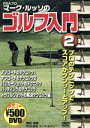 【中古】 マーク・ルッソのゴルフ入門2/マーク・ルッソ
