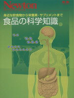 【中古】 ニュートン　食品の科学知識 身近な飲食物から栄養素・サプリメントまで ニュートンムック／..