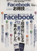 【中古】 Facebookお得技ベストセレク