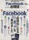 【中古】 Facebookお得技ベストセレクション 晋遊舎ムックお得技シリーズ004/情報・通信・コンピュータ
