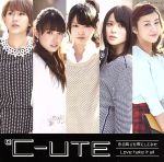 【中古】 心の叫びを歌にしてみた／Love　take　it　all（初回生産限定盤C）（DVD付）／℃－ute