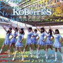 【中古】 未来少年少女(TYPE−B)/KOBerrieS♪(2)