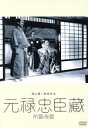 【中古】 元禄忠臣蔵(前篇・後篇)/河原崎権十郎,中村翫右衛門,三浦光子,溝口健二(監督),真山青果(原作)