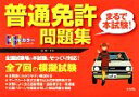【中古】 オールカラー普通免許“まるで本試験!”問題集/長信一【著】