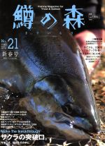 【中古】 鱒の森(No．21（2014early　spring）) 特集サクラの突破口。 別冊つり人362／つり人社(その他) 【中古】afb