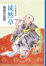 【中古】 徒然草 マンガ古典文学／長谷川法世【著】