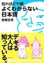 【中古】 知ればどや顔 よくわからない日本語/東郷吉男【著】