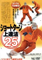 【中古】 ショートターン上達法25／スポーツ