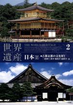 【中古】 世界遺産　日本2　古都京都の文化財1－二条城・仁和寺・鹿苑寺・慈照寺／他／ドキュメント・バラエティ