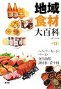 【中古】 地域食材大百科(第13巻) ハム・ソーセージ・ベーコン、食用油脂、調味料・香辛料/農文協【編】
