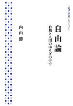 【中古】 自由論 自然と人間のゆらぎの中で 岩波人文書セレクション／内山節【著】
