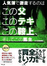 【中古】 人気薄で激走するのはこの父このテキこの鞍上、そしてこの馬主／A‐10解析班【著】