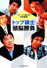 【中古】 トップ棋士頭脳勝負(3) イメージと読みの将棋観／森内俊之，渡辺明，谷川浩司，佐藤康光，久保利明，広瀬章人【著】