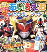 【中古】 ガイム・ウィザード・フォーゼ　3大仮面ライダー　あいうえおかけたよ！ブック たの幼TVデラックス319／講談社のサムネイル