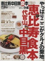 【中古】 ぴあ恵比寿　代官山　中目黒　食本(2014) ぴあMOOK／ぴあ(その他) 【中古】afb