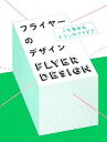  フライヤーのデザイン 人を集めるチラシのアイデア／芸能・芸術・エンタメ・アート