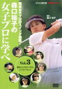 【中古】 森口祐子の女子プロに学べ Vol.3/森口祐子