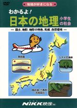 【中古】 わかるよ！日本の地理　小学生の社会／キッズバラエティ