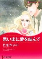 【中古】 思い出に愛を結んで ハーレクインCキララ／佐伯かよの(著者),リー・ウィルキンソン