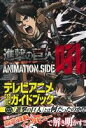 【中古】 進撃の巨人　ANIMATION　SIDE　吼 KCDX／諫山創,週刊少年マガジン編集部