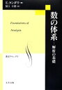 【中古】 数の体系 解析の基礎 数学クラシックス28/E.ランダウ【著】,蟹江幸博【訳】